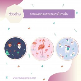 เพิ่มมูลค่าของแบรนด์ด้วยลายผ้าสวยๆ